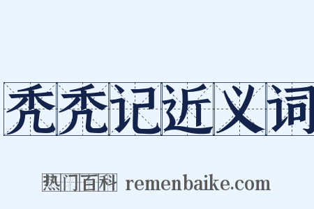 秃秃记近义词是什么意思的图片